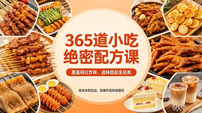 365道小吃绝密配方课：覆盖网红炸串、卤味甜品全品类，低成本轻创业，摆摊开店快速盈利 - 淘金派资源网