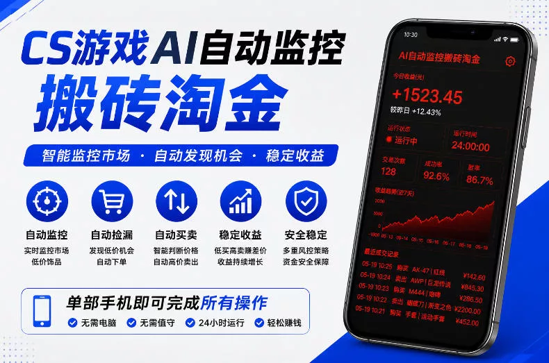 CS游戏AI自动监控搬砖淘金，稳定运行多年，支持任何形式验证，日入300+【揭秘】 - 淘金派资源网