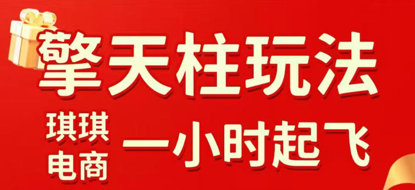 拼多多擎天柱玩法，从起链接逻辑、直通车考核、裂变商品等实操维度，教你快速起店且稳定获流(更新2026年4月) - 淘金派资源网