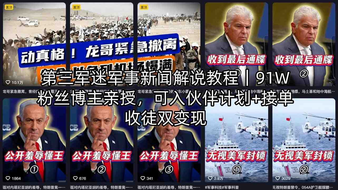 第三军迷军事新闻解说教程｜91W粉丝博主亲授，可入伙伴计划+接单收徒双变现 - 淘金派资源网