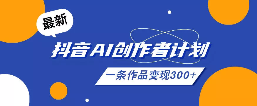 26年最新抖音AI创作者计划实操课程，一条作品变现300+ - 淘金派资源网