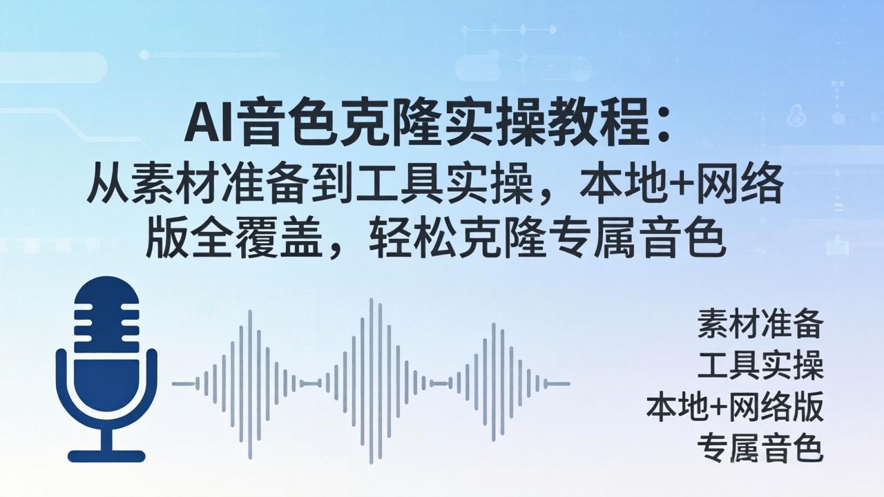 AI音色克隆实操教程：从素材准备到工具实操，本地+网络版全覆盖，轻松克隆专属音色 - 淘金派资源网