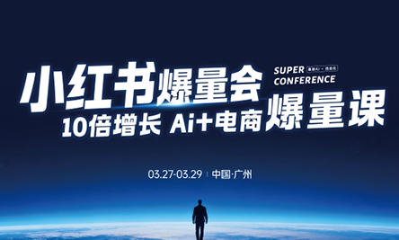 戴小胖·小红书爆量会3月27-29号广州线下课(音频+字幕) - 淘金派资源网