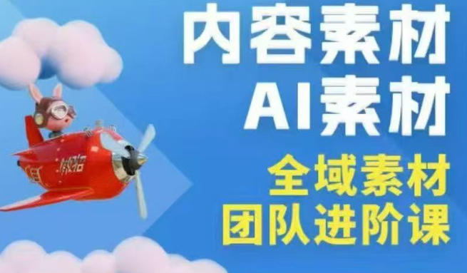 2026年全域素材破局3月30-31广州线下课，全域内容素材+AI素材，实战经验满满 - 淘金派资源网