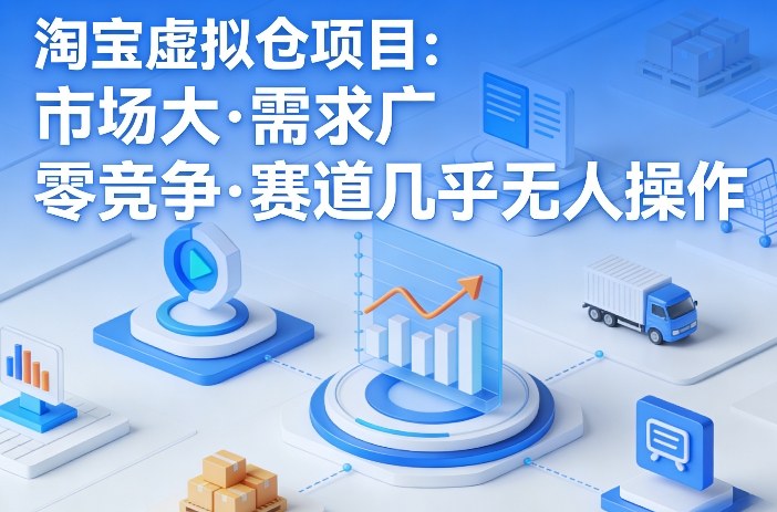 淘宝虚拟仓项目，市场大，需求广，零竞争，赛道几乎没人操作(更新0410) - 淘金派资源网