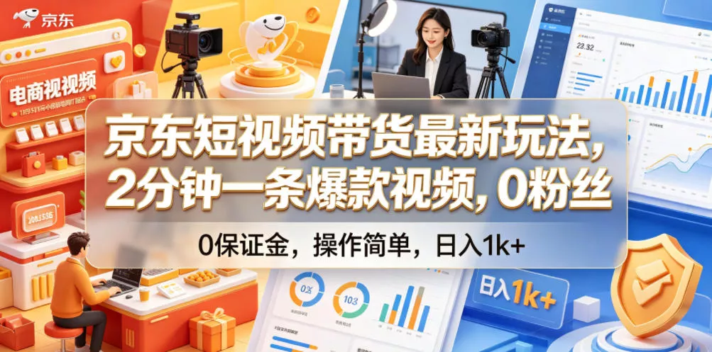 京东短视频带货最新玩法，2分钟一条爆款视频，0粉丝，0保证金，操作简单，日入1k+【揭秘】 - 淘金派资源网