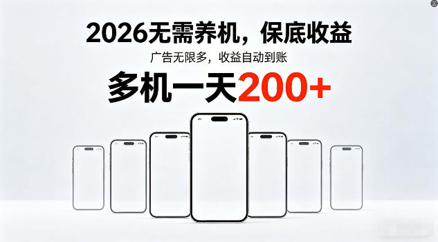 2026年不养机，保底收益，无限广告，收益自动到账，多机一天200+【揭秘】 - 淘金派资源网