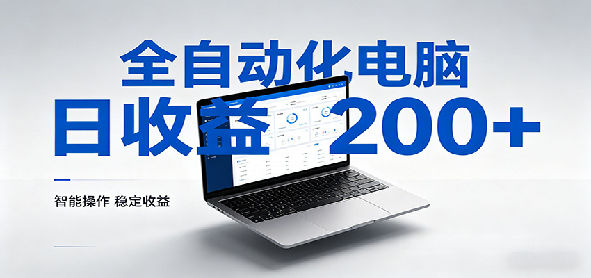 一台电脑全自动化，日收益达200+，个人与团队均可轻松落地 - 淘金派资源网