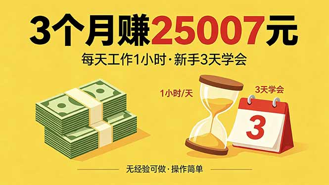 3个月赚钱25007元，每天工作1个小时，新手3天全部学会！ - 淘金派资源网