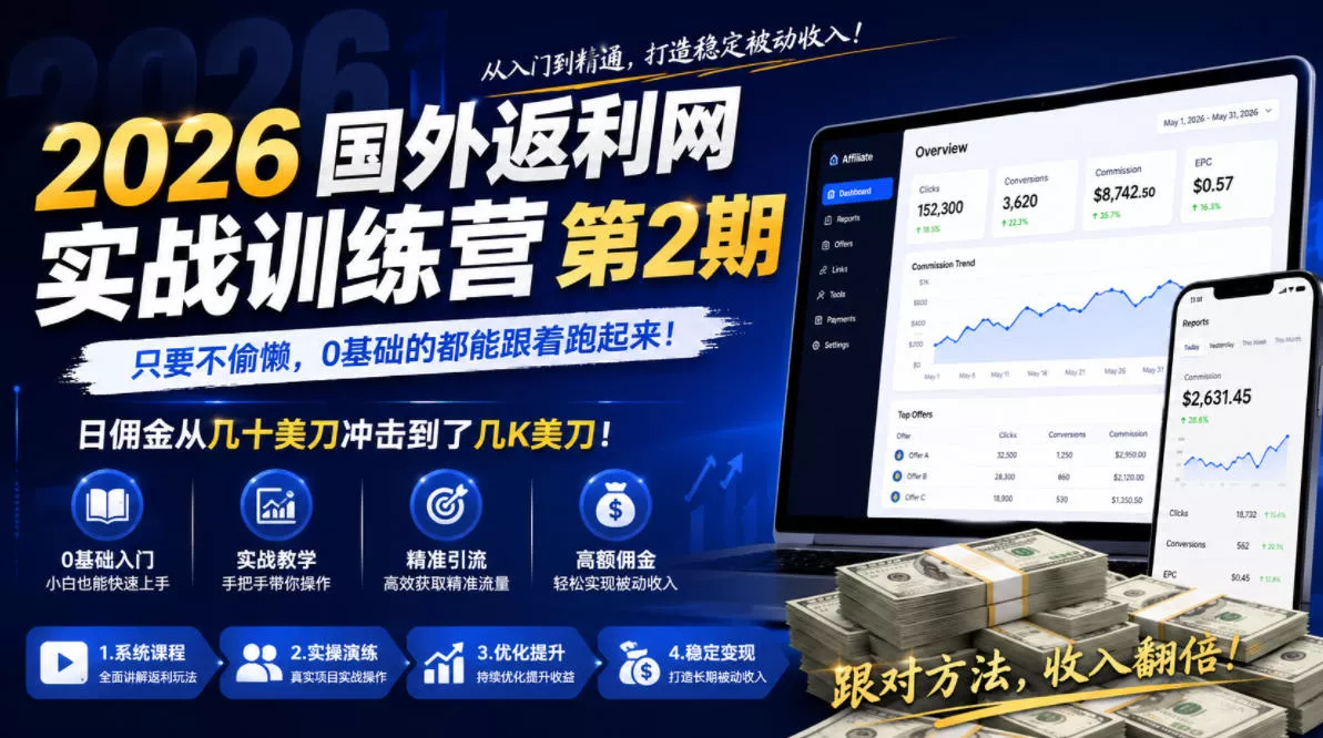 2026年国外返利网实战训练营第2期，只要不偷懒，0基础的都能跟着跑起来，日佣金从几十美刀冲击到了几K美刀 - 淘金派资源网