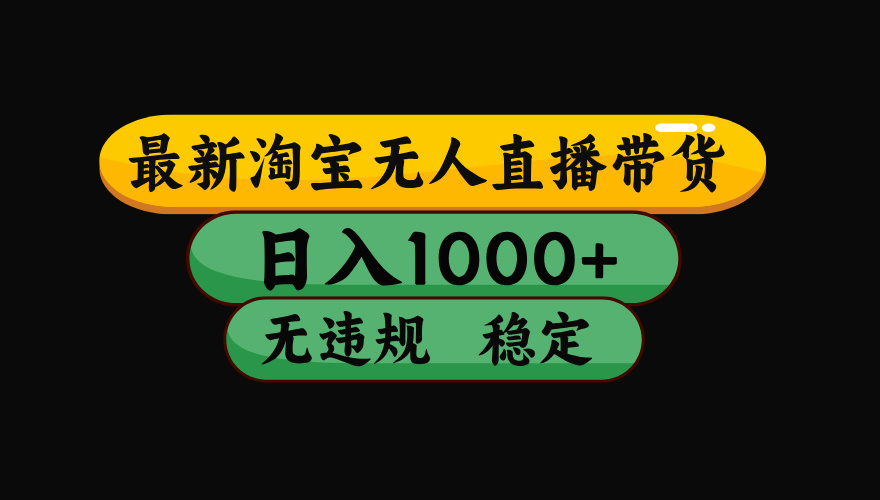 【最新技术】淘宝无人直播，一天搞1000+，独家技术，无违规封号，可矩阵开播，长期稳定 - 淘金派资源网