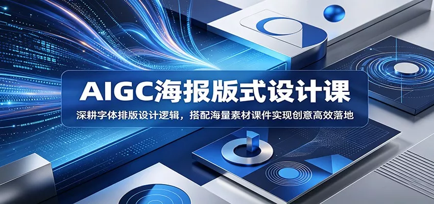 AIGC海报版式设计课：深耕字体排版设计逻辑，搭配海量素材课件实现创意高效落地 - 淘金派资源网