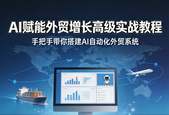 AI赋能外贸增长高级实战教程，手把手带你搭建AI自动化外贸系统 - 淘金派资源网