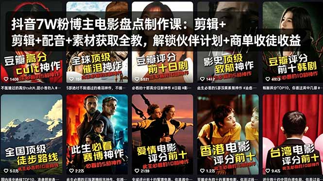 抖音7W粉博主电影盘点制作课：剪辑+配音+素材获取全教，解锁伙伴计划+商单收徒收益 - 淘金派资源网