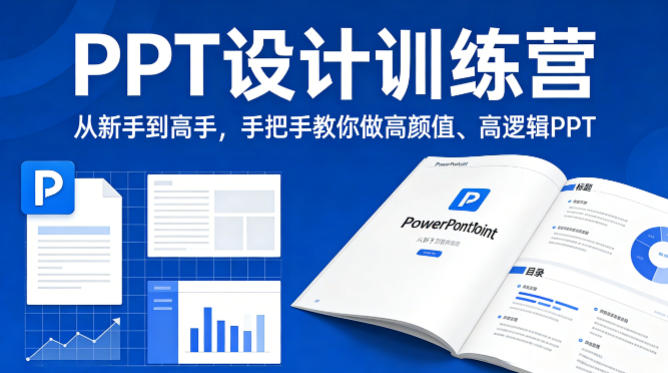 PPT设计训练营，从新手到高手，手把手教你做高颜值、高逻辑PPT - 淘金派资源网