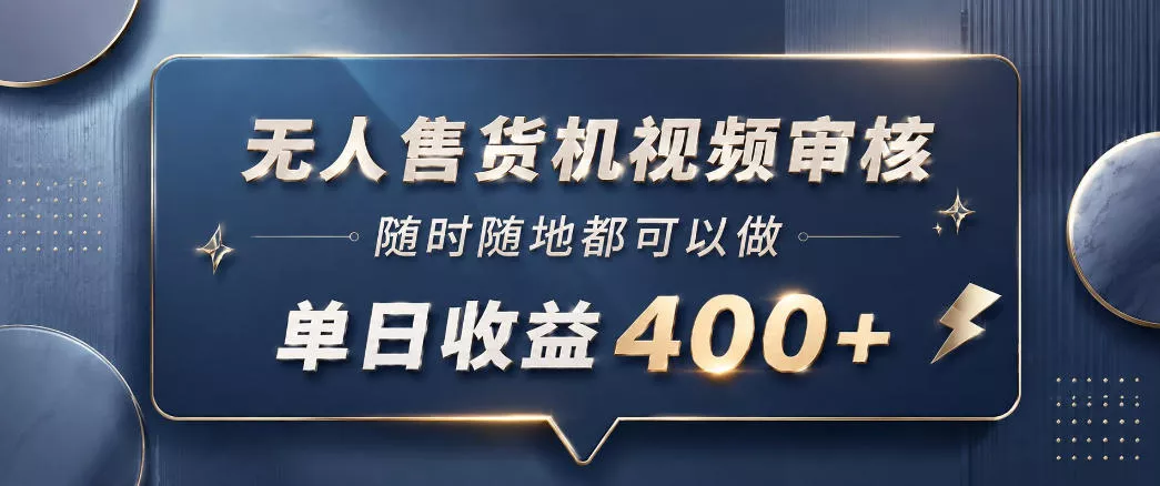 无人售货机视频审核，一部手机随时随地都可以做，10秒一单，单日收益400+【揭秘】 - 淘金派资源网