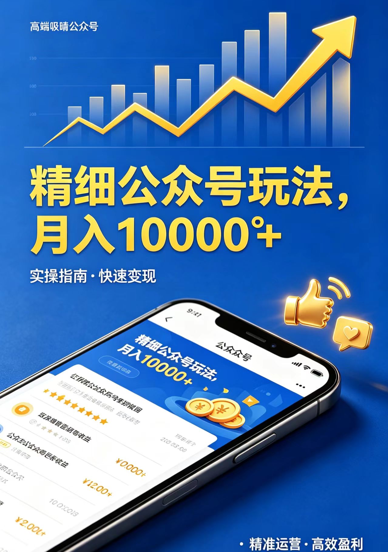 精细公众号玩法，月入10000+，实操指南，快速变现 - 淘金派资源网