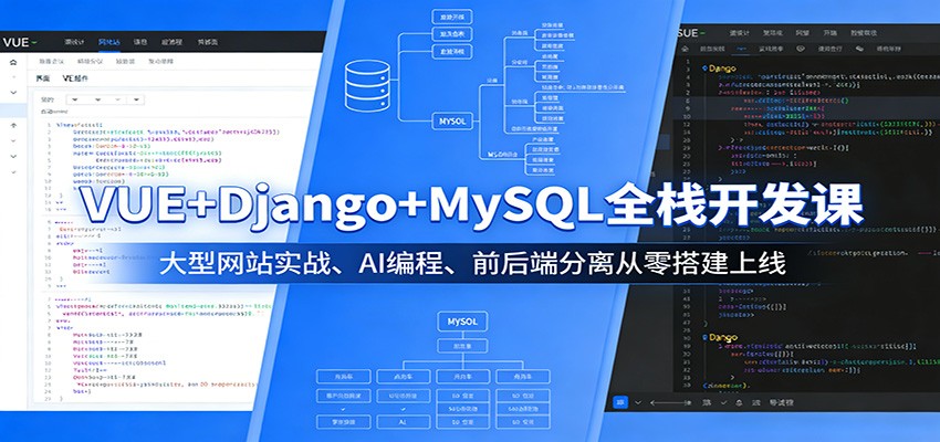 VUE+Django+MySQL全栈开发课：大型网站实战、AI编程、前后端分离从零搭建上线 - 淘金派资源网