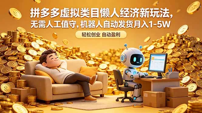 拼多多虚拟类目懒人经济新玩法，无需人工值守，机器人自动发货月入 1-5W - 淘金派资源网
