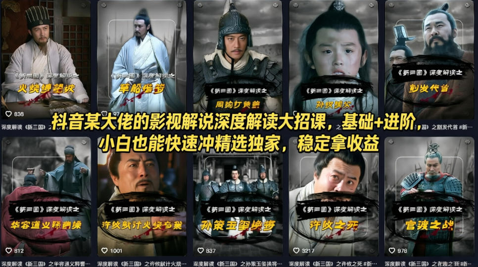 抖音某大佬的影视解说深度解读大招课，基础+进阶，小白也能快速冲精选独家，稳定拿收益 - 淘金派资源网