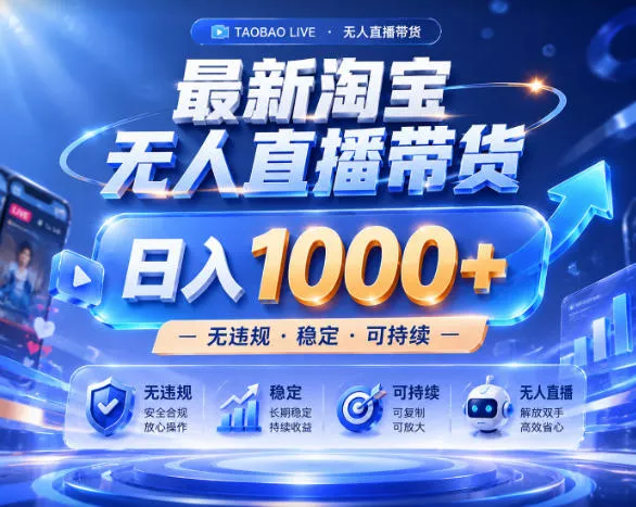 拒绝死工资！淘宝无人直播，让你睡觉都在进账，实战数据25小时卖17W，单设备日入1k+【揭秘】 - 淘金派资源网