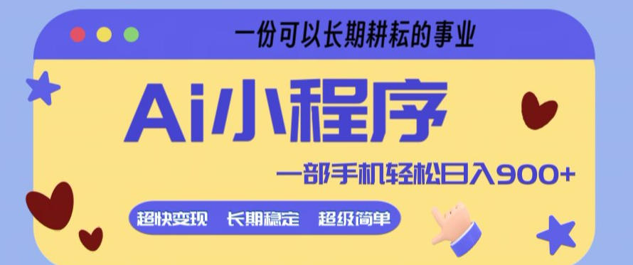 Ai小程序项目，超级简单，5分钟就能学会上手，一部手机轻松日入9张+一份可以长期耕耘的事业【揭秘】 - 淘金派资源网