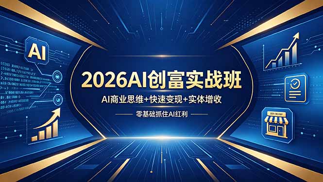 2026AI创富实战班，AI商业思维+快速变现+实体增收，零基础抓住AI红利 - 淘金派资源网