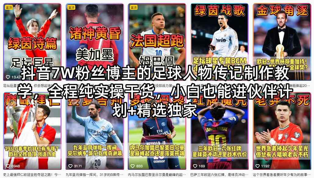 抖音7W粉丝博主的足球人物传记制作教学，全程纯实操干货，小白也能进伙伴计划+精选独家 - 淘金派资源网