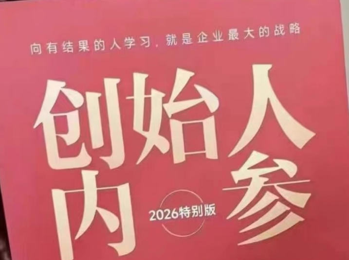 创始人内参2026特别版PDF电子版，六件事讲透，做产品、流量、转化、搭班子、带队伍、上规模 - 淘金派资源网