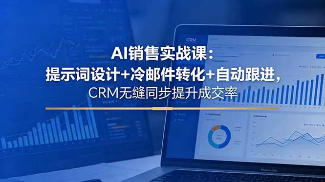 AI销售实战课：提示词设计+冷邮件转化+自动跟进，CRM无缝同步提升成交率 - 淘金派资源网