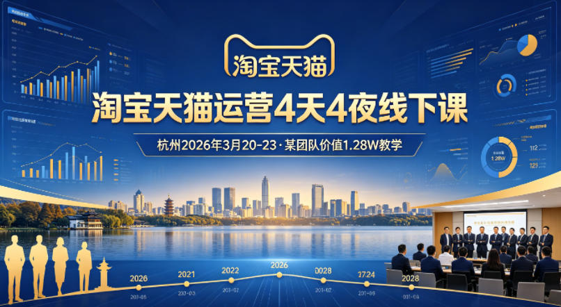 淘宝天猫运营4天4夜杭州2026年3月20-23线下课，某团队价值1.28W的教学 - 淘金派资源网