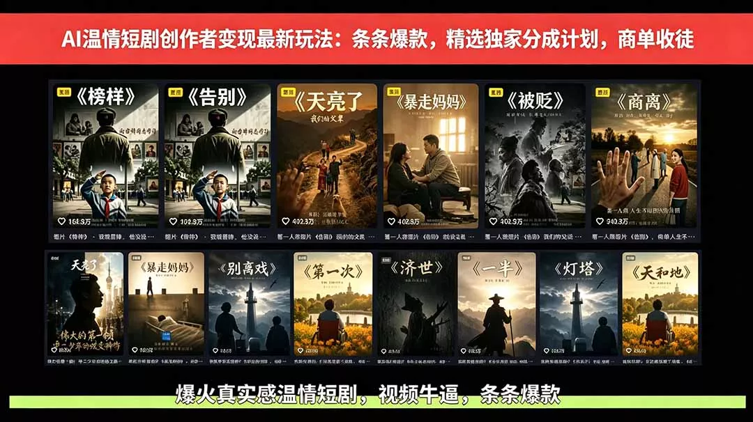AI温情短剧创作者变现最新玩法：视频牛逼，条条爆款，精选独家分成计划，商单收徒 - 淘金派资源网