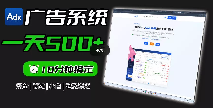 Adxkit国外广告联盟系统，一天上500+广告，让你的投放更加高效简单！ - 淘金派资源网