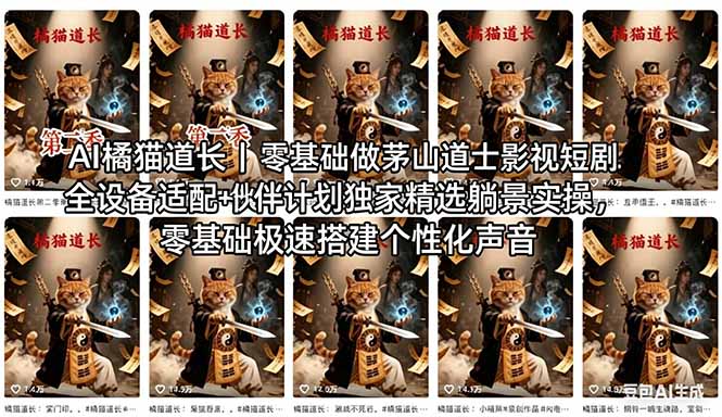AI橘猫道长茅山道士短剧教程｜零基础傻瓜式操作，AI一键生成古风玄幻爆款短视频快速变现 - 淘金派资源网