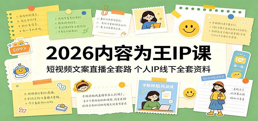 2026内容为王IP课：短视频文案直播全套路，个人IP线下全套资料 - 淘金派资源网