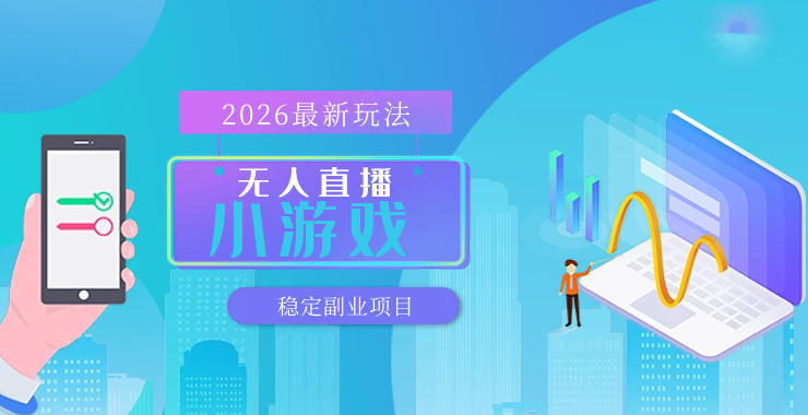 【最新技术】无人小游戏直播，一天搞几百+，独家技术，独家软件，可矩阵开播，长期稳定【内部揭秘】 - 淘金派资源网