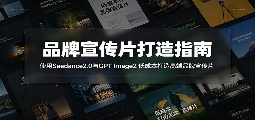 品牌宣传片打造指南：使用Seedance2.0与GPT Image2 低成本打造高端品牌宣传片 - 淘金派资源网