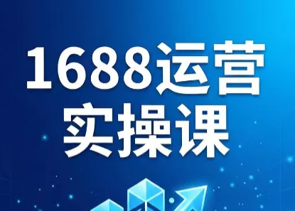 飞虎老师·2026阿里巴巴1688运营实操课 - 淘金派资源网