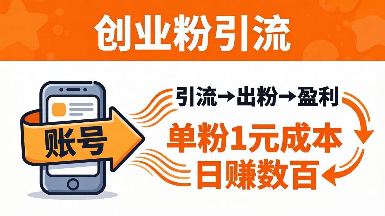 日引50+独家创业粉引流课：1个账号即可开干，单粉1元成本，日赚数百出粉盈利 - 淘金派资源网