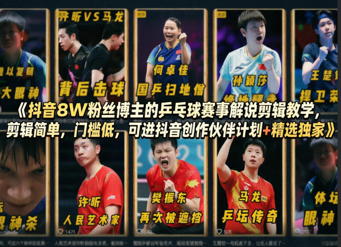 抖音8W粉丝博主的乒乓球赛事解说剪辑教学，剪辑简单，门槛低，可进抖音创作伙伴计划+精选独家 - 淘金派资源网