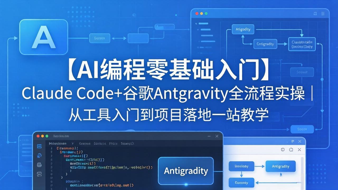 【AI编程零基础入门】Claude Code+谷歌Antigravity全流程实操｜从工具入门到项目落地一站教学 - 淘金派资源网
