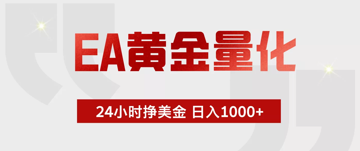EA黄金量化，绿色稳定，24小时不停干，小白轻松操作，日入1000+ - 淘金派资源网