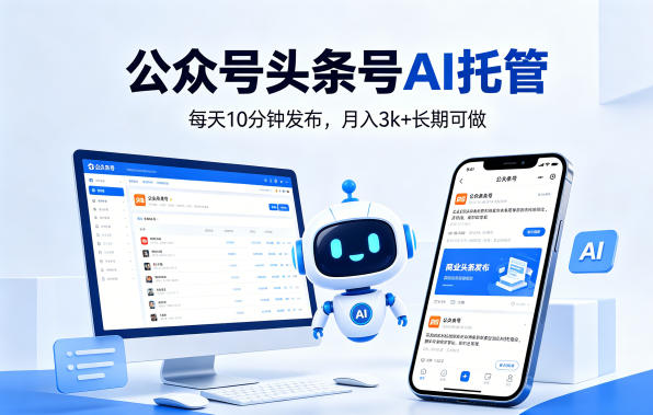 公众号头条号AI托管，我提供作品，你每天10分钟发布，月入3k+长期可做【揭秘】 - 淘金派资源网