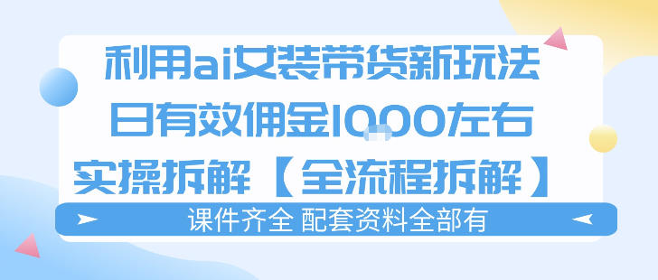 外面收费980的ai女装穿搭账号带货拆解，日佣金1k左右【全流程拆解】 - 淘金派资源网
