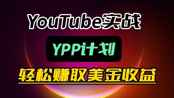 麦子甜带你玩转YouTube(YPP)：月入过1W实操课 - 淘金派资源网