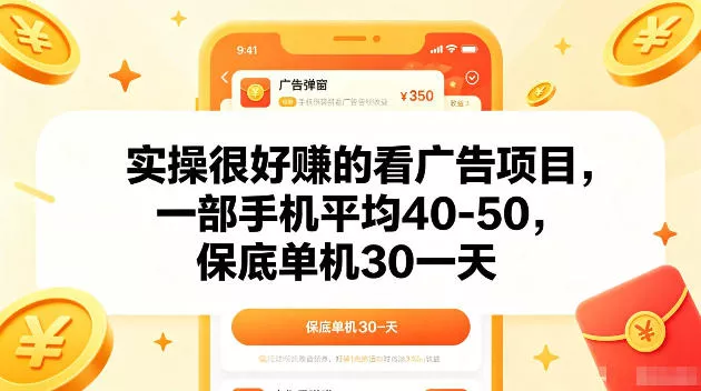 实操很好賺的手机看广告项目，一部手机平均40-50，操作简单，多部手机可矩阵放大收益【揭秘】 - 淘金派资源网