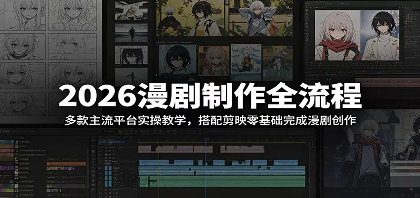 2026漫剧制作全流程：多款主流平台实操教学，搭配剪映零基础完成漫剧创作 - 淘金派资源网