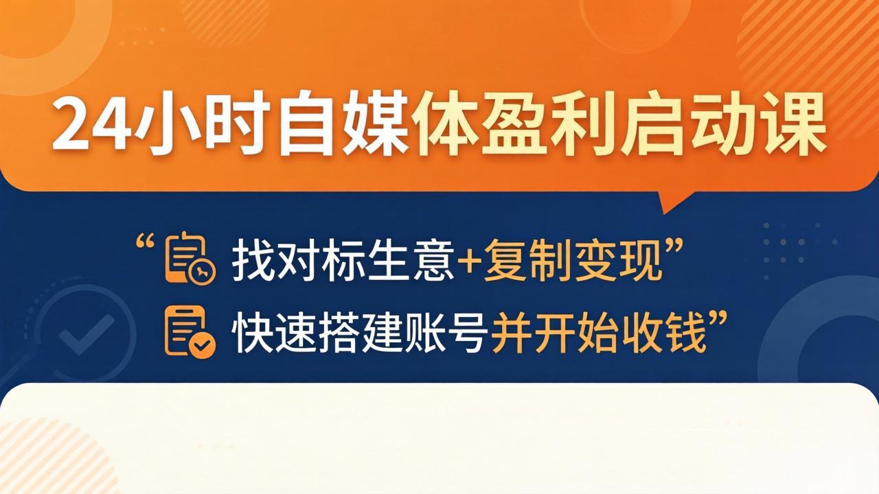 24小时自媒体盈利启动课：找对标生意+复制变现，快速搭建账号并开始收钱 - 淘金派资源网