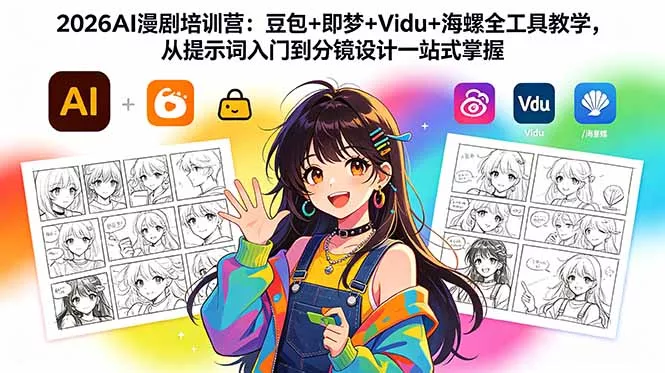 2026AI漫剧培训营：豆包+即梦+Vidu+海螺全工具教学，从提示词入门到分镜设计一站式掌握 - 淘金派资源网