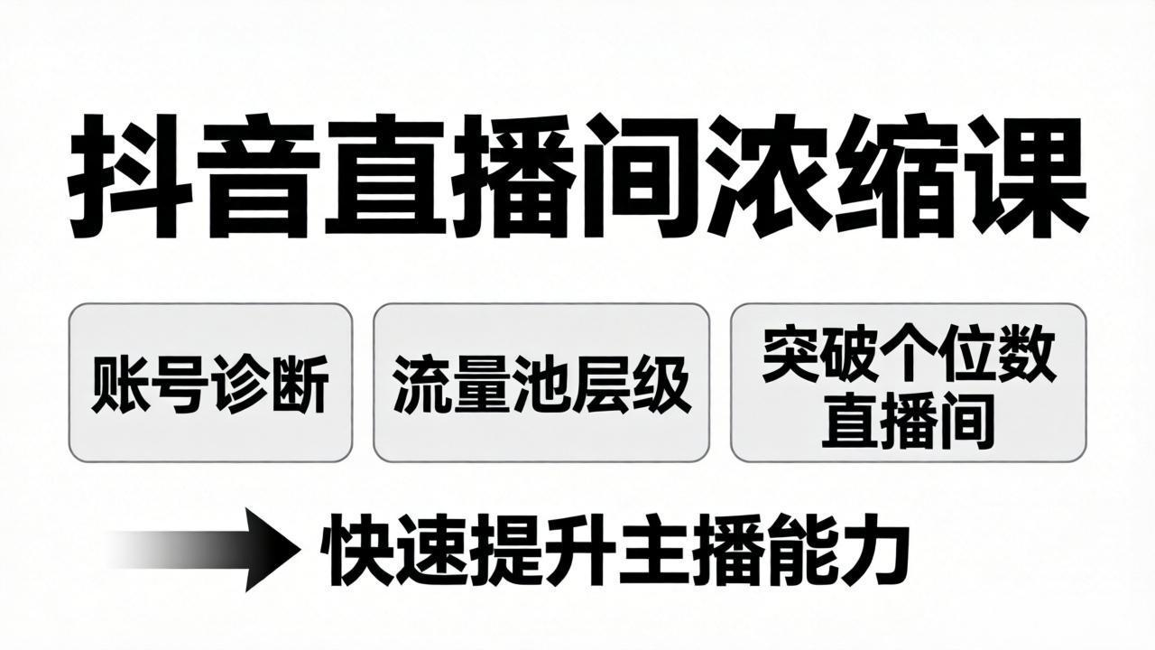 抖音直播间浓缩课：账号诊断+流量池层级，突破个位数直播间，快速提升主播能力 - 淘金派资源网